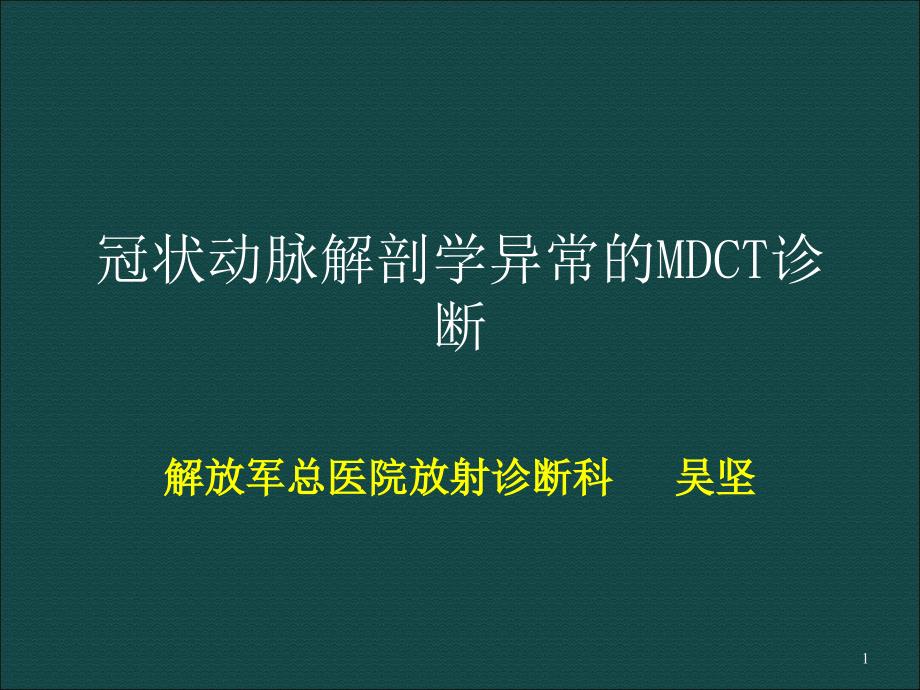 冠状动脉解剖变异MSCT表现课件_第1页