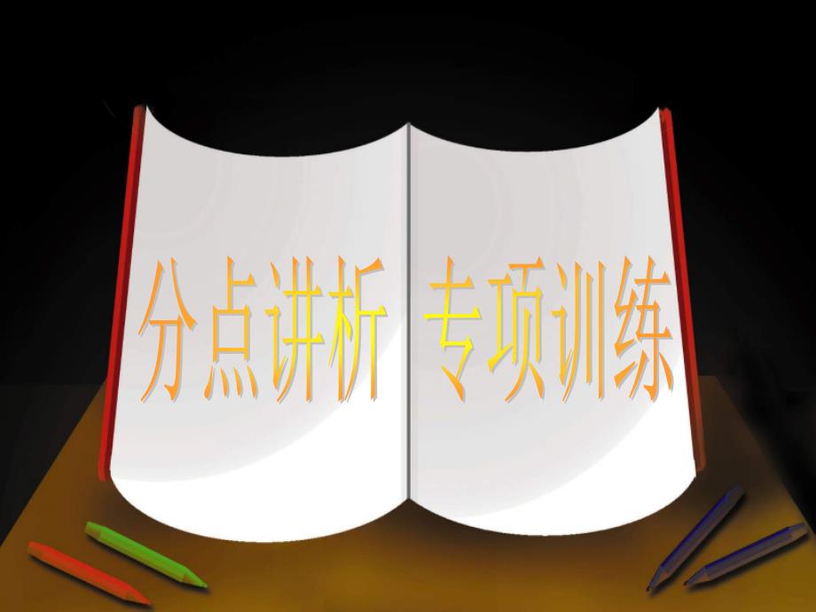 中考说明文阅读专项复习之说明文语言优秀ppt课件_第1页