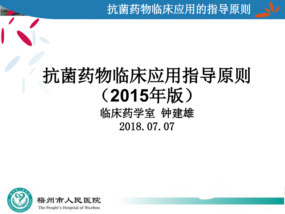 抗菌药物临床应用指导原则课件_第1页