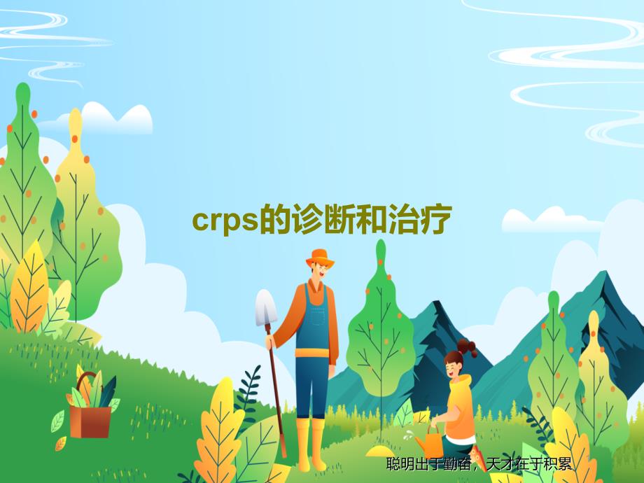 crps的诊断和治疗ppt课件_第1页