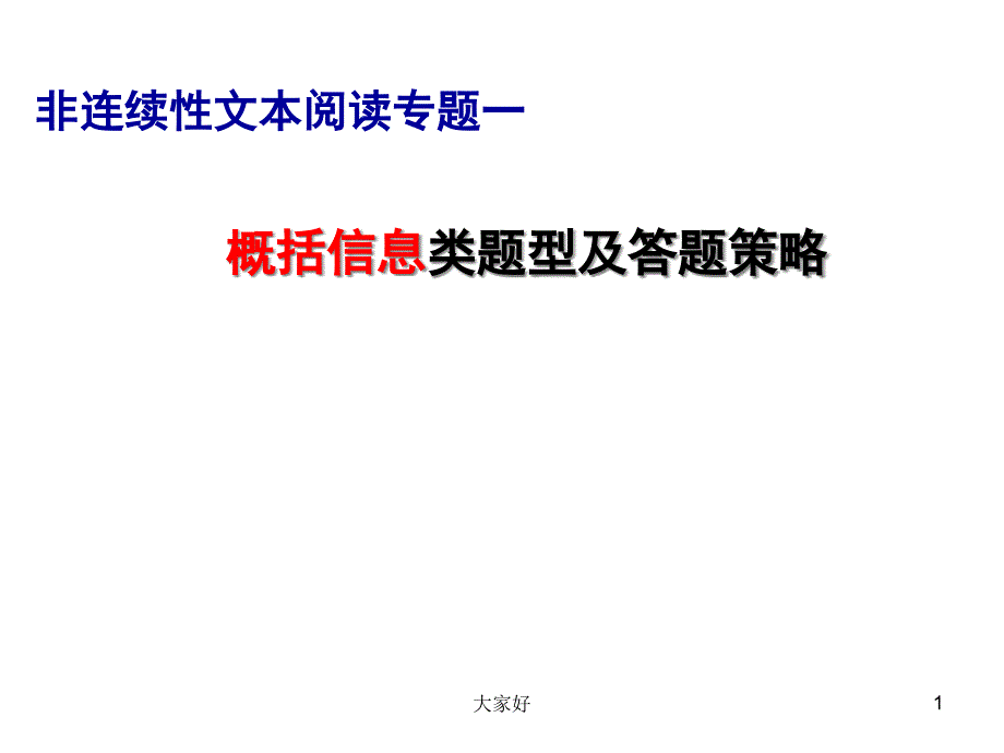 非连续性文本阅读专题1概述信息课件_第1页