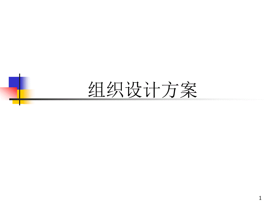 医疗企业组织设计方案研讨课件_第1页