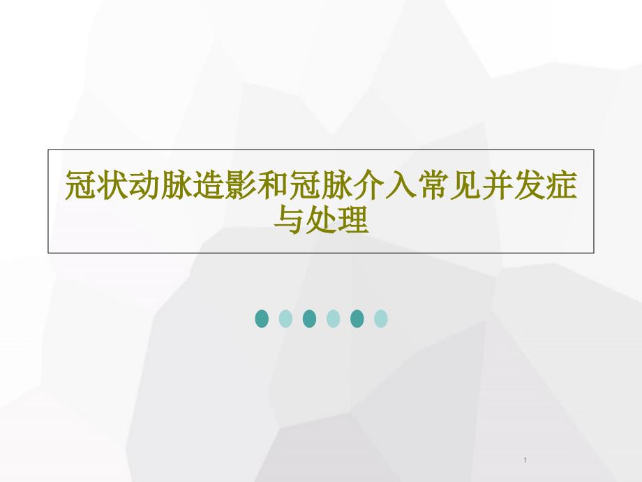 冠状动脉造影和冠脉介入常见并发症与处理ppt课件_第1页