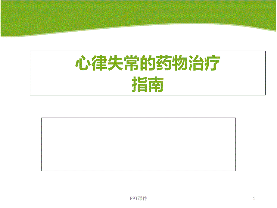 抗心律失常药物治疗指南-ppt课件_第1页