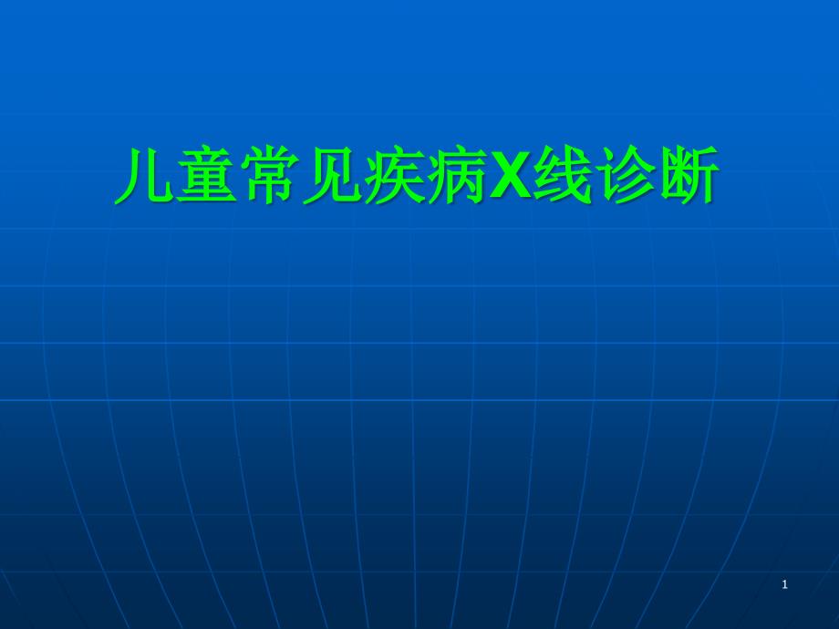 儿童常见疾病X线诊断课件_第1页