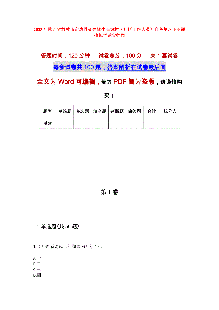 2023年陕西省榆林市定边县砖井镇牛长渠村（社区工作人员）自考复习100题模拟考试含答案_第1页