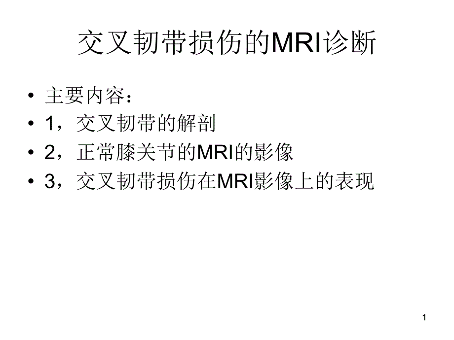 交叉韧带损伤的MRI诊断-课件_第1页