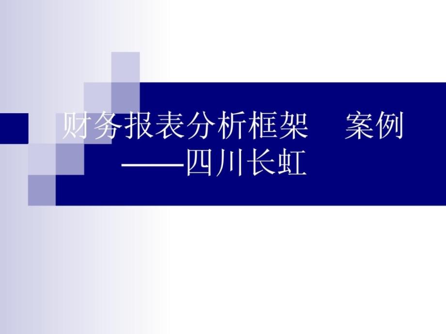 财务报表分框架——四川长虹(战略会计分析案例)_第1页