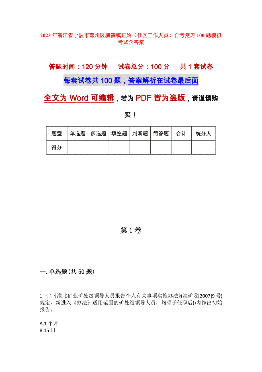 2023年浙江省宁波市鄞州区横溪镇正始（社区工作人员）自考复习100题模拟考试含答案_第1页