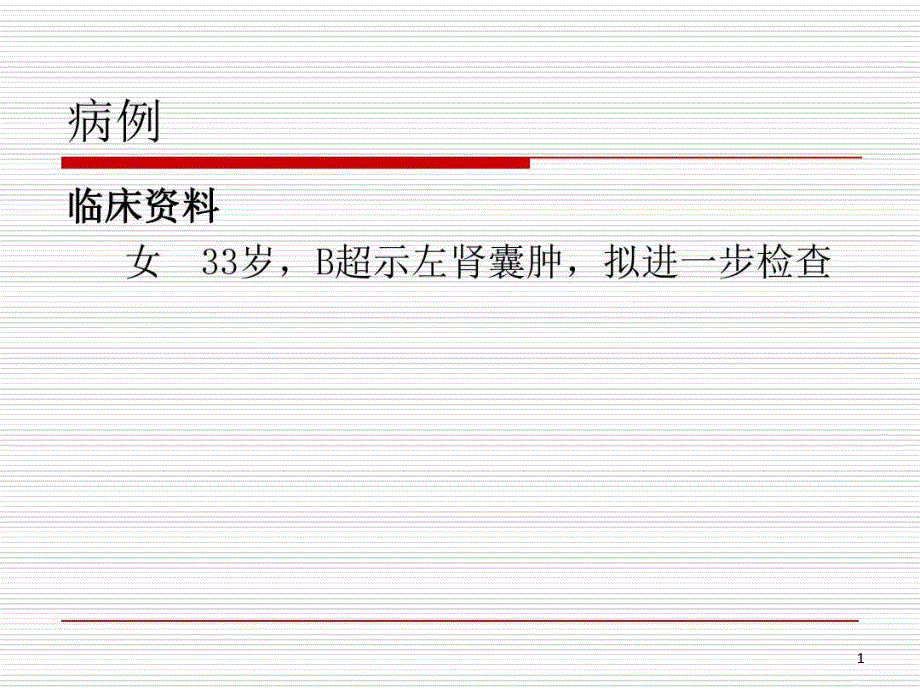 囊性肾癌鉴别诊断ppt课件_第1页