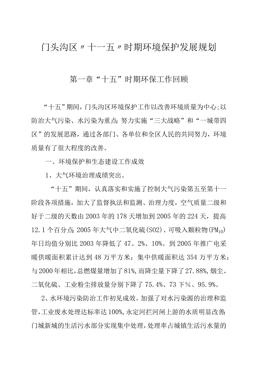 门头沟区十一五时期环境保护发展规划第一章“十五”时期环保工作回顾_第1页