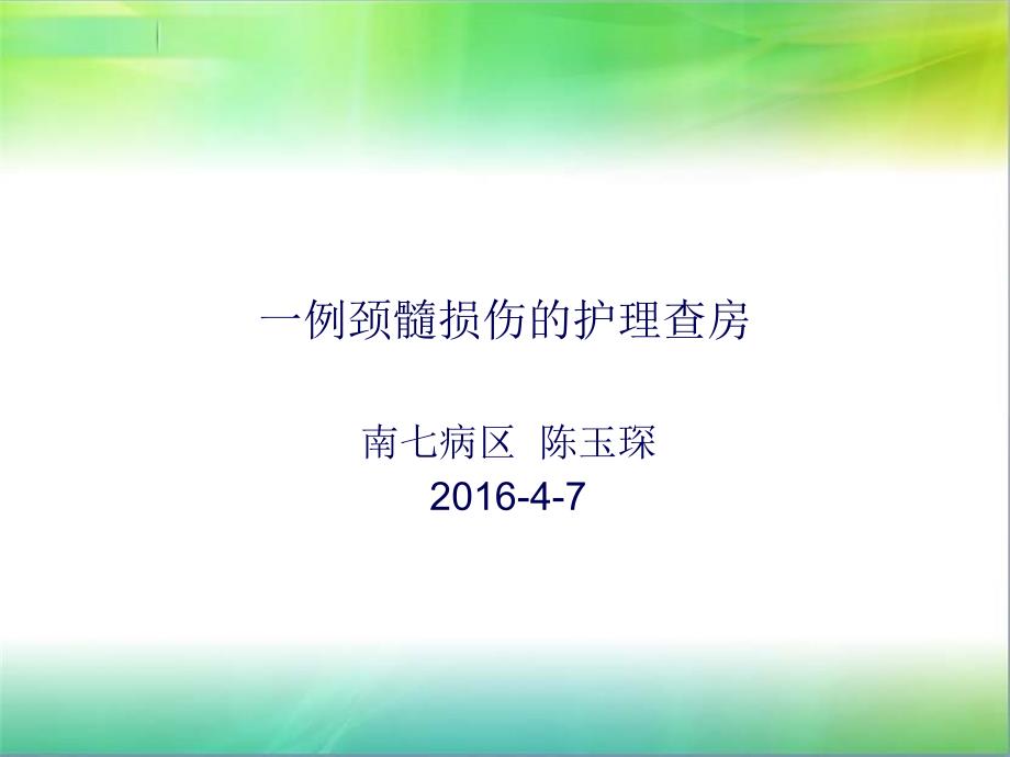 颈髓损伤的护理查房课件_第1页