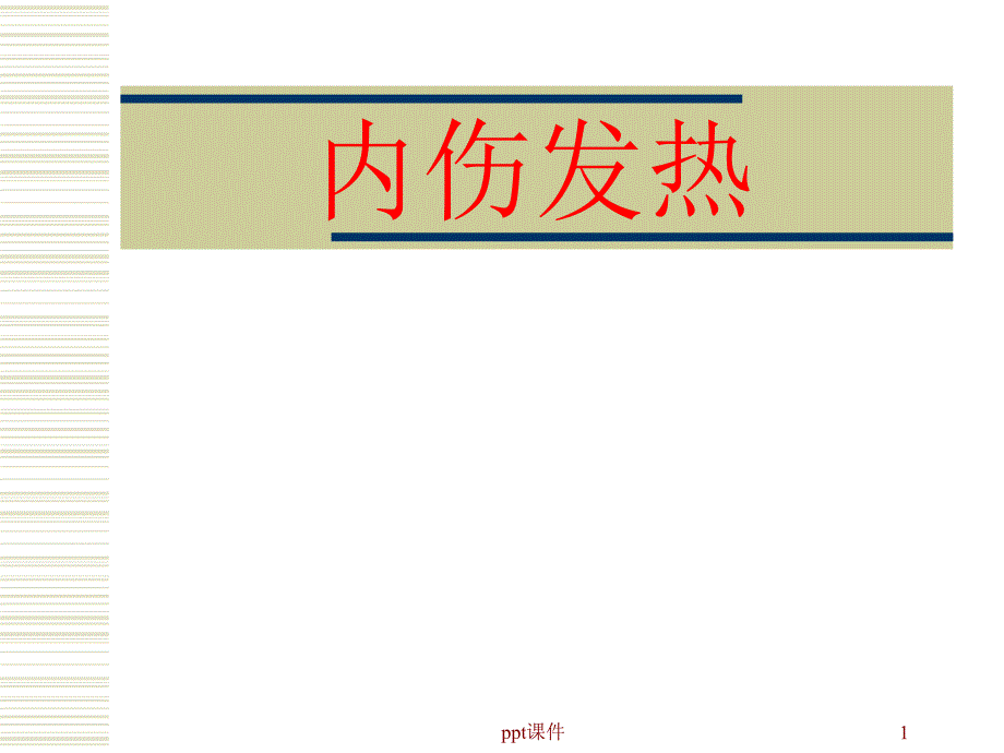 中医内科学__第45章内伤发热课件_第1页