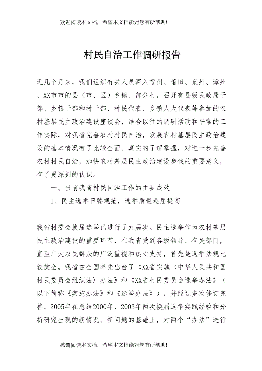 村民自治工作调研报告_第1页