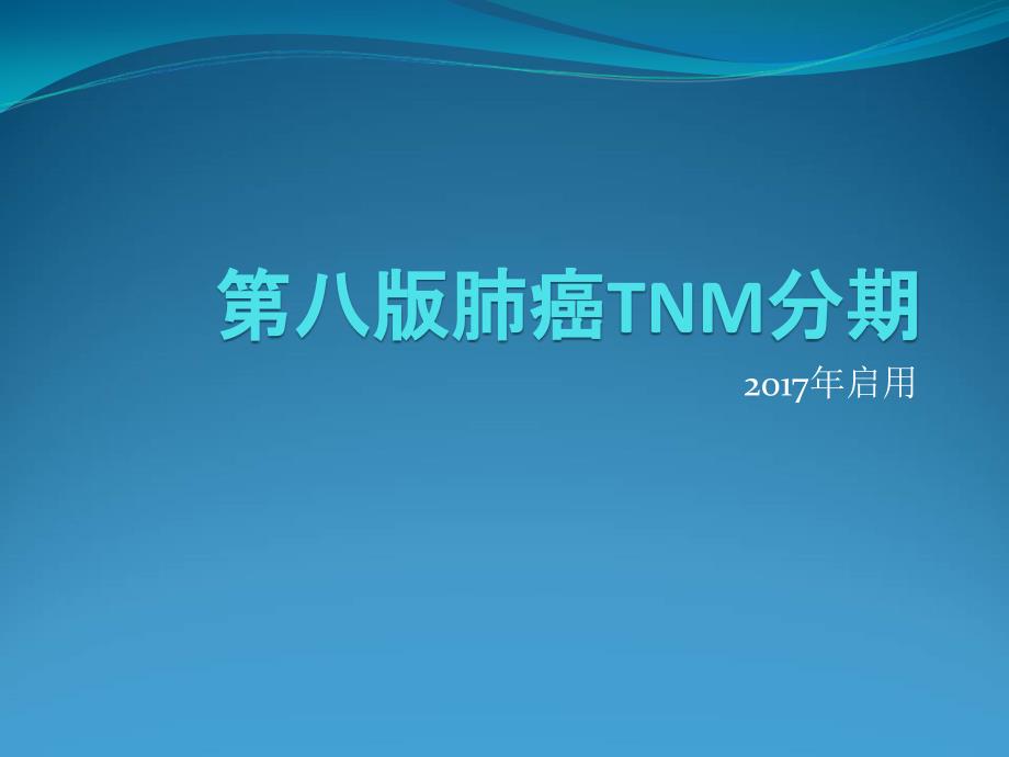 第八版肺癌TNM分期课件_第1页