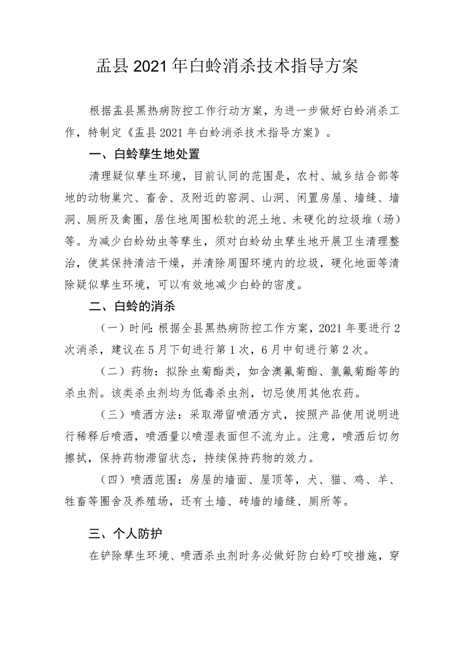 盂县2021年白蛉消杀技术指导方案_第1页