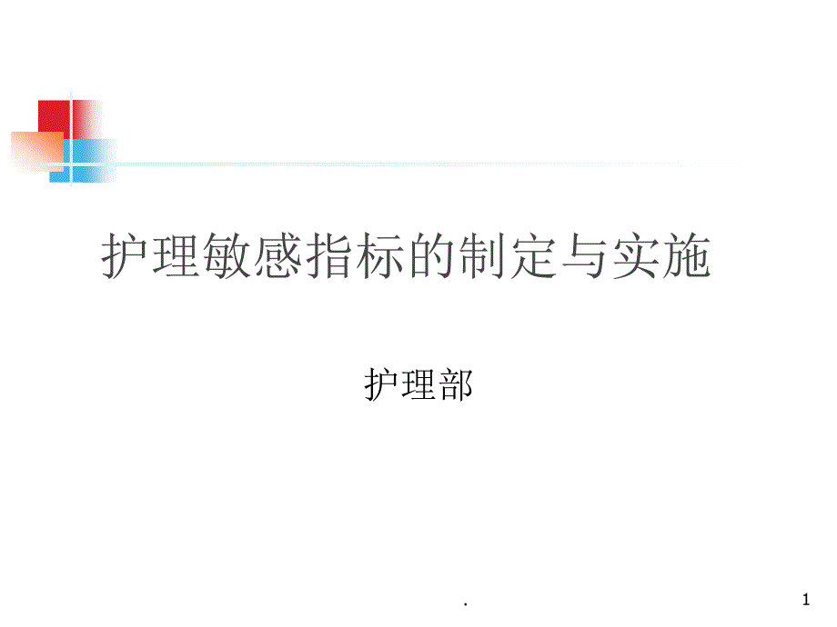 《护理敏感指标》课件_第1页