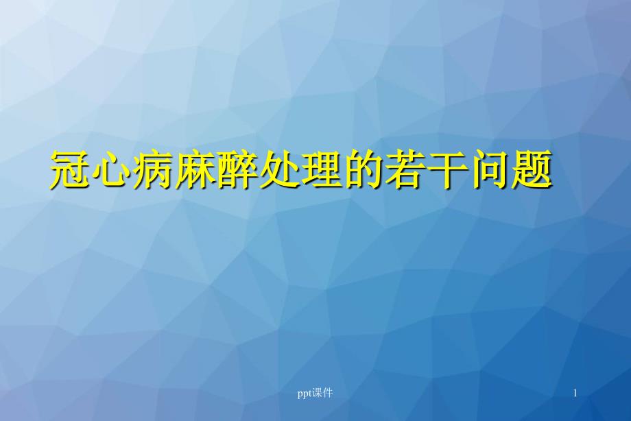 冠心病麻醉处理的若干问题(心血管病医院)-课件_第1页