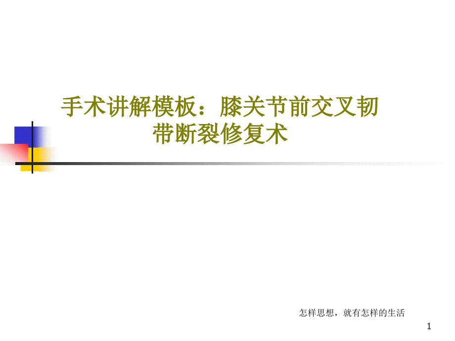 手术讲解模板：膝关节前交叉韧带断裂修复术ppt课件_第1页