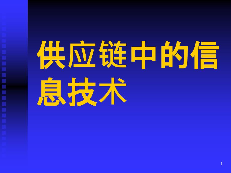 供应链中的信息技术培训ppt课件_第1页