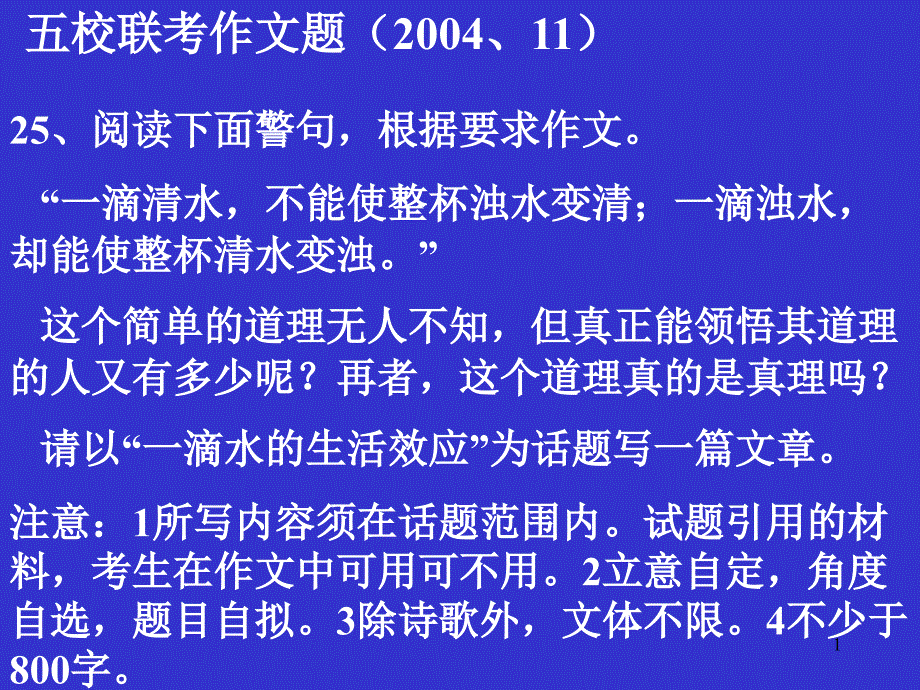 “一滴水的生活效应”话题作文讲评-课件_第1页