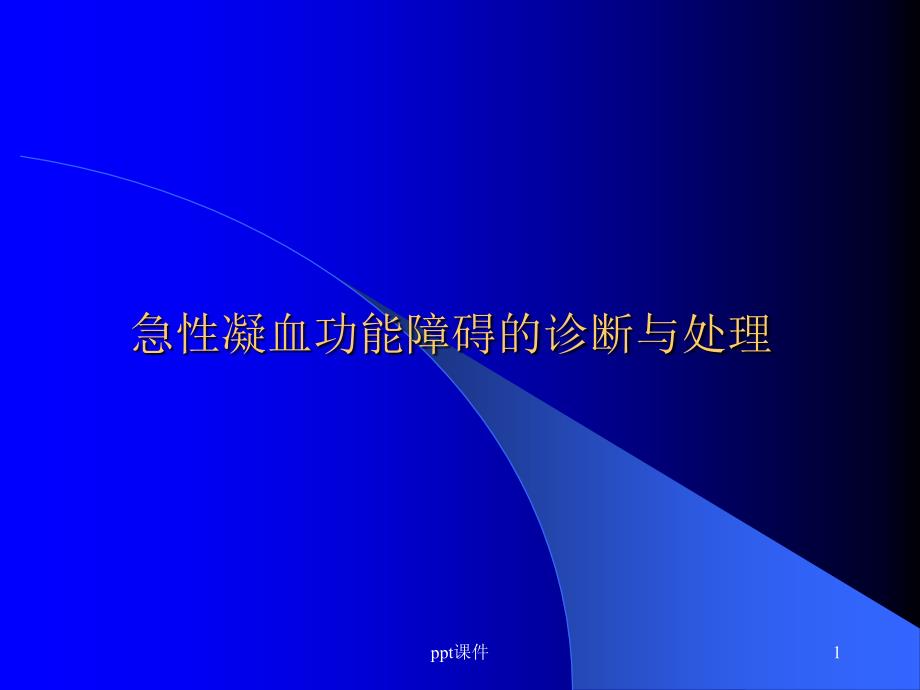 急性凝血功能异常的诊断与处理-课件_第1页