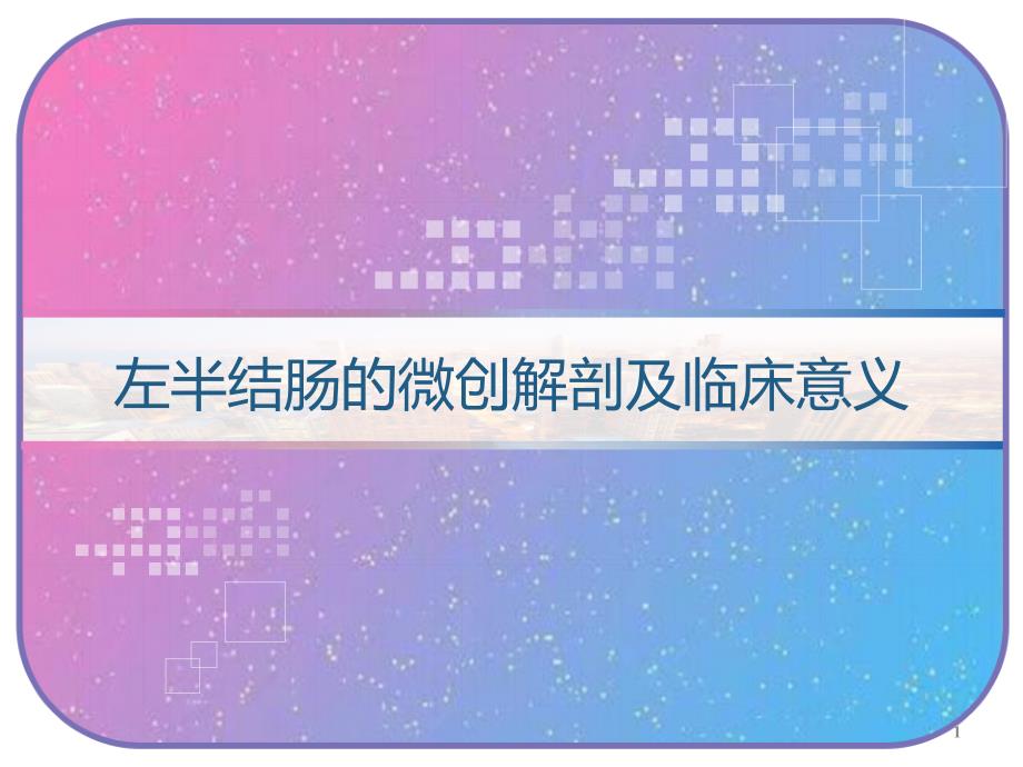 左半结肠的微创解剖及临床意义课件_第1页