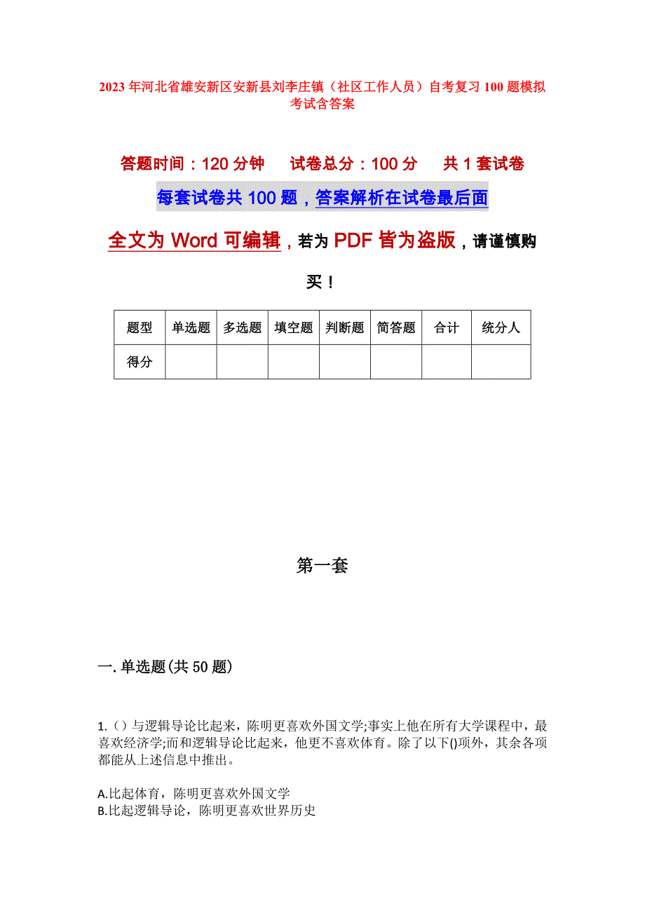 2023年河北省雄安新区安新县刘李庄镇（社区工作人员）自考复习100题模拟考试含答案_1_第1页