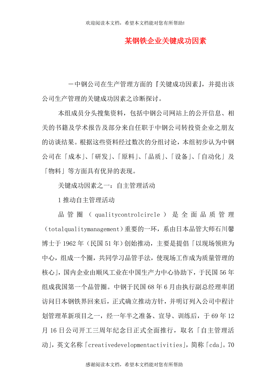 某钢铁企业关键成功因素_第1页