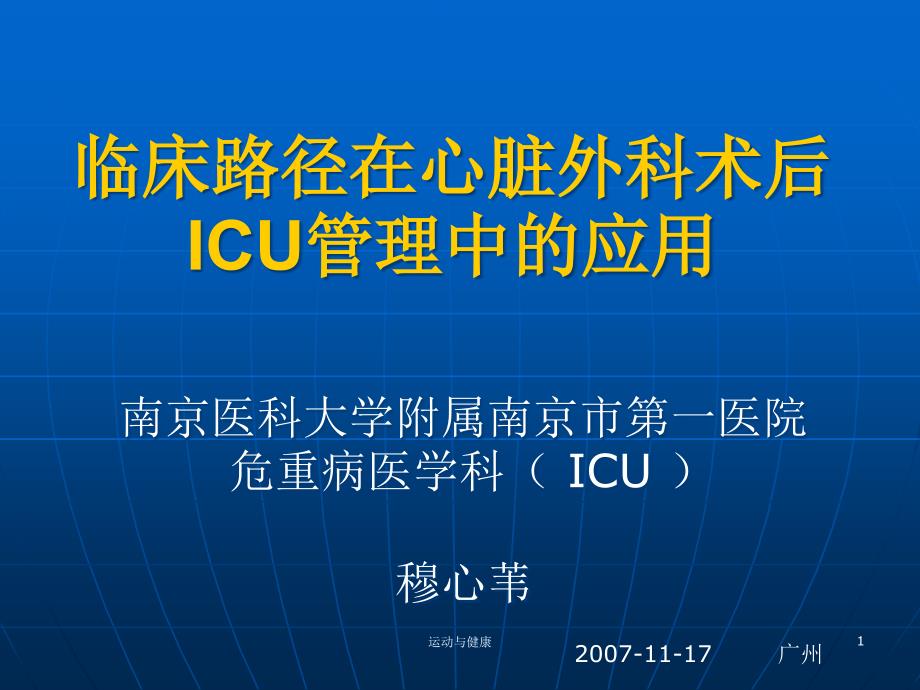 临床路径在心脏外科术后ICU管理中的应用课件_第1页