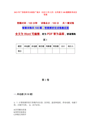 2023年广西桂林市永福县广福乡（社区工作人员）自考复习100题模拟考试含答案
