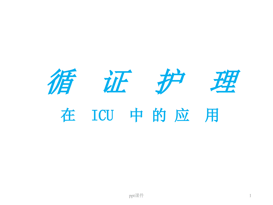 循证护理在ICU中的应用--课件_第1页