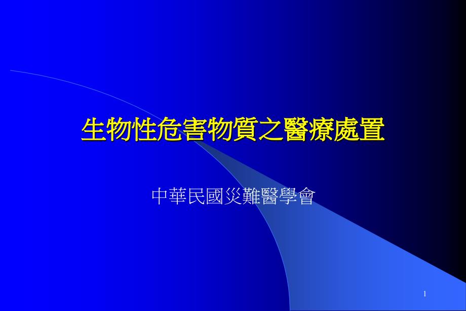 生物危害物质之医疗处置课件_第1页