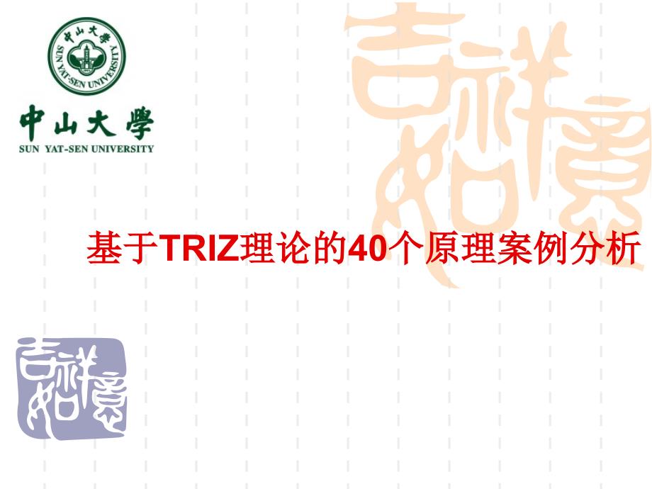 基于TRIZ理论的40个原理案例分析_第1页