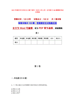 2023年重庆市万州区白土镇丁家村（社区工作人员）自考复习100题模拟考试含答案