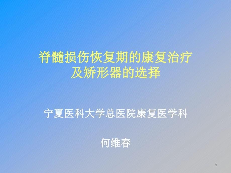 脊髓损伤康复训练课件_第1页