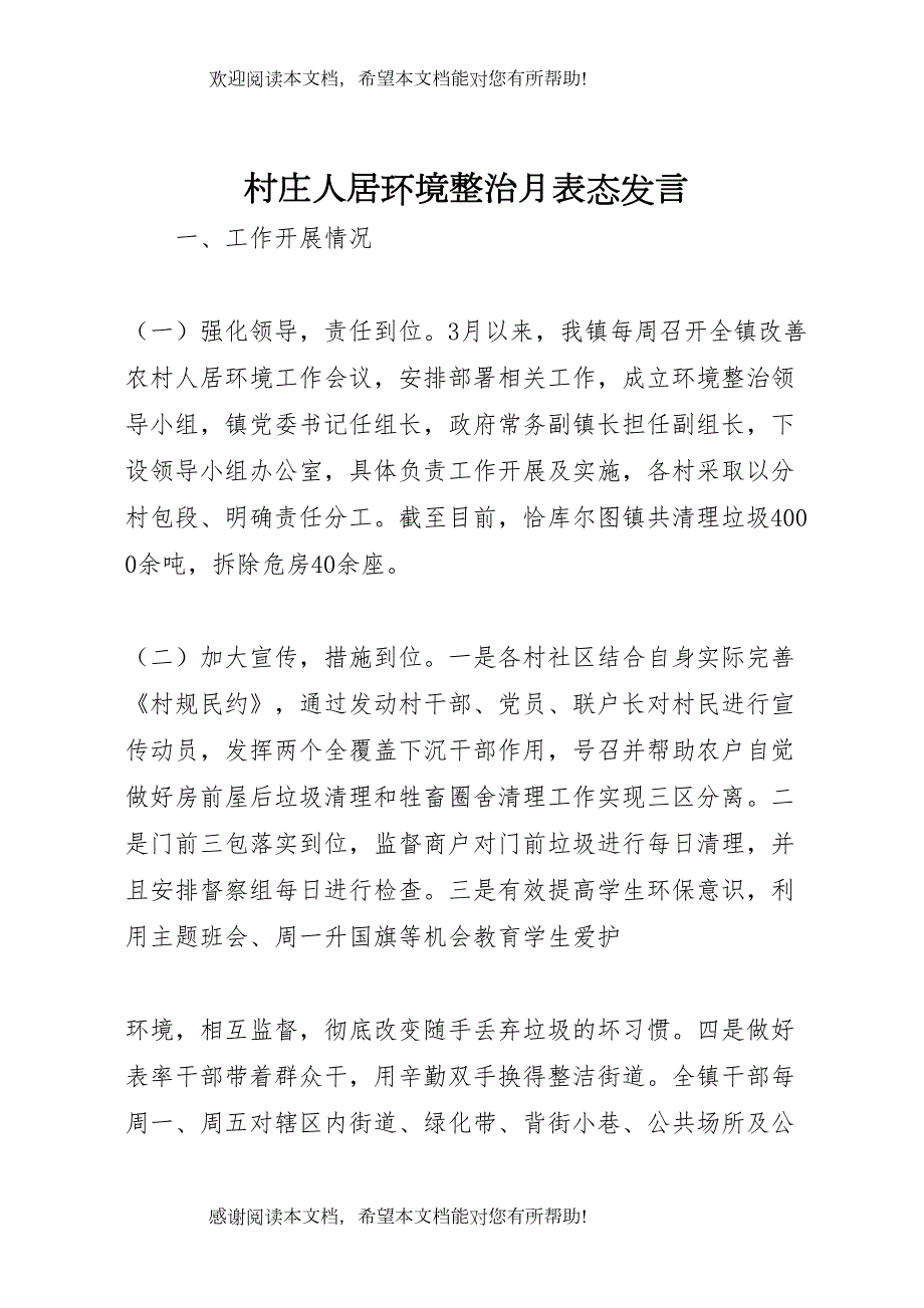 村庄人居环境整治月表态讲话_第1页