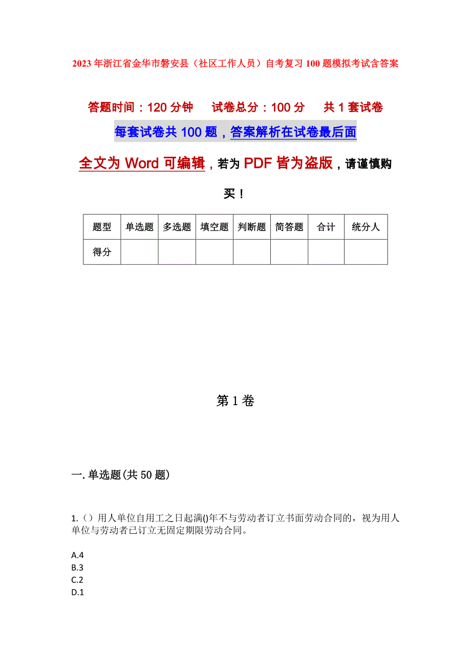 2023年浙江省金华市磐安县（社区工作人员）自考复习100题模拟考试含答案_第1页