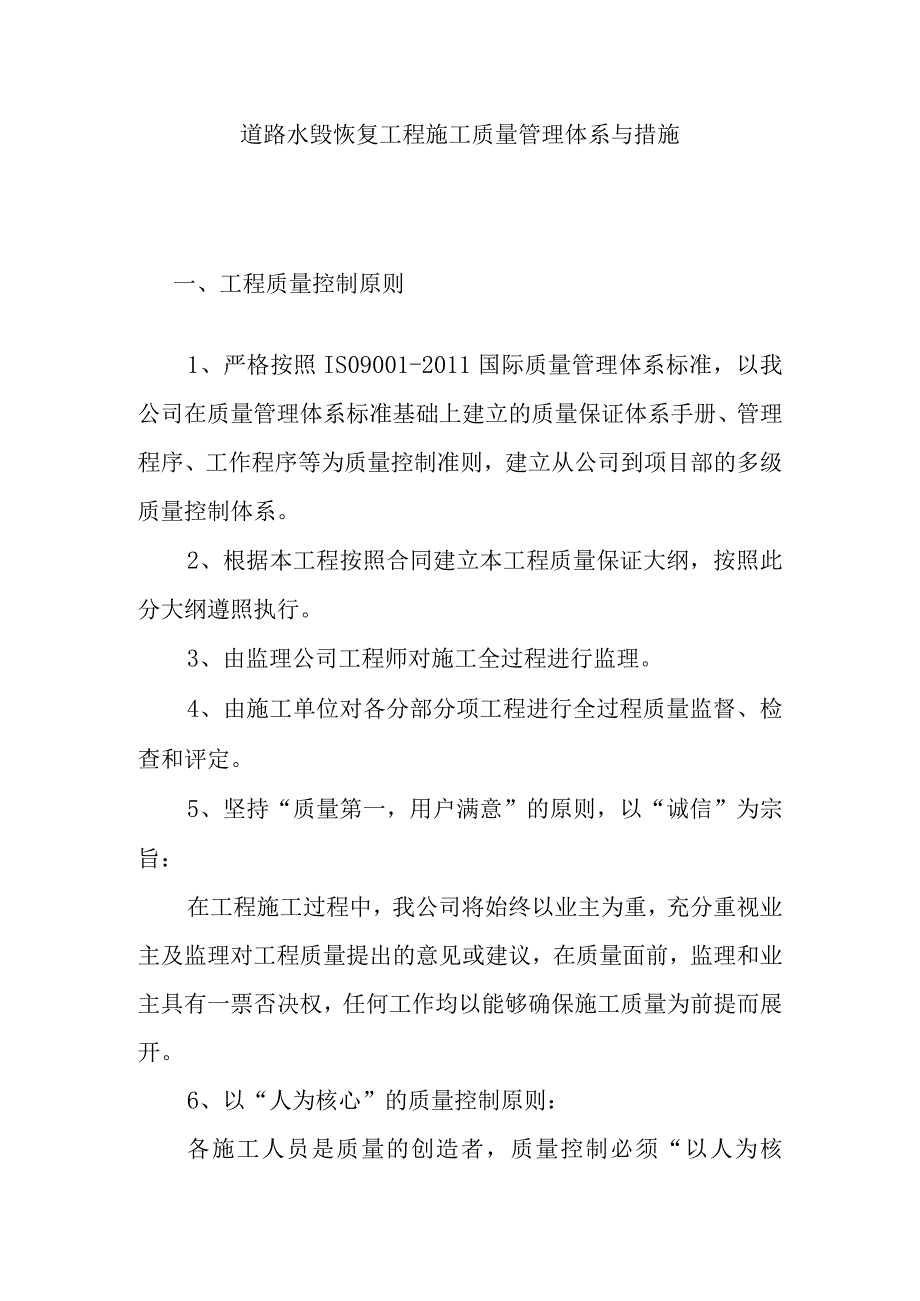 道路水毁恢复工程施工质量管理体系与措施_第1页