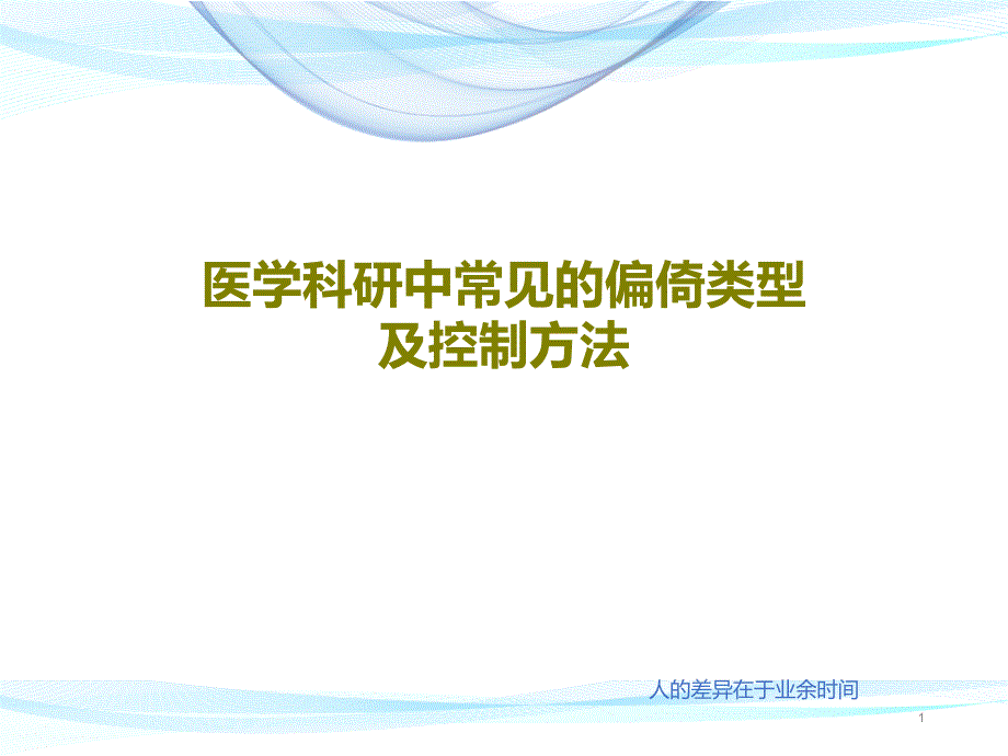 医学科研中常见的偏倚类型及控制方法ppt课件_第1页