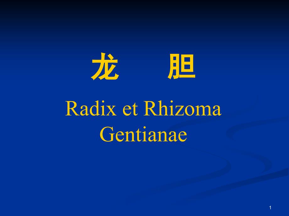 【医学课件】龙胆Radixet-Rhizoma-Gentianae_第1页