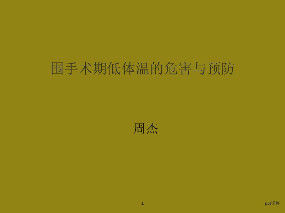 围手术期低体温的预防措施课件_第1页