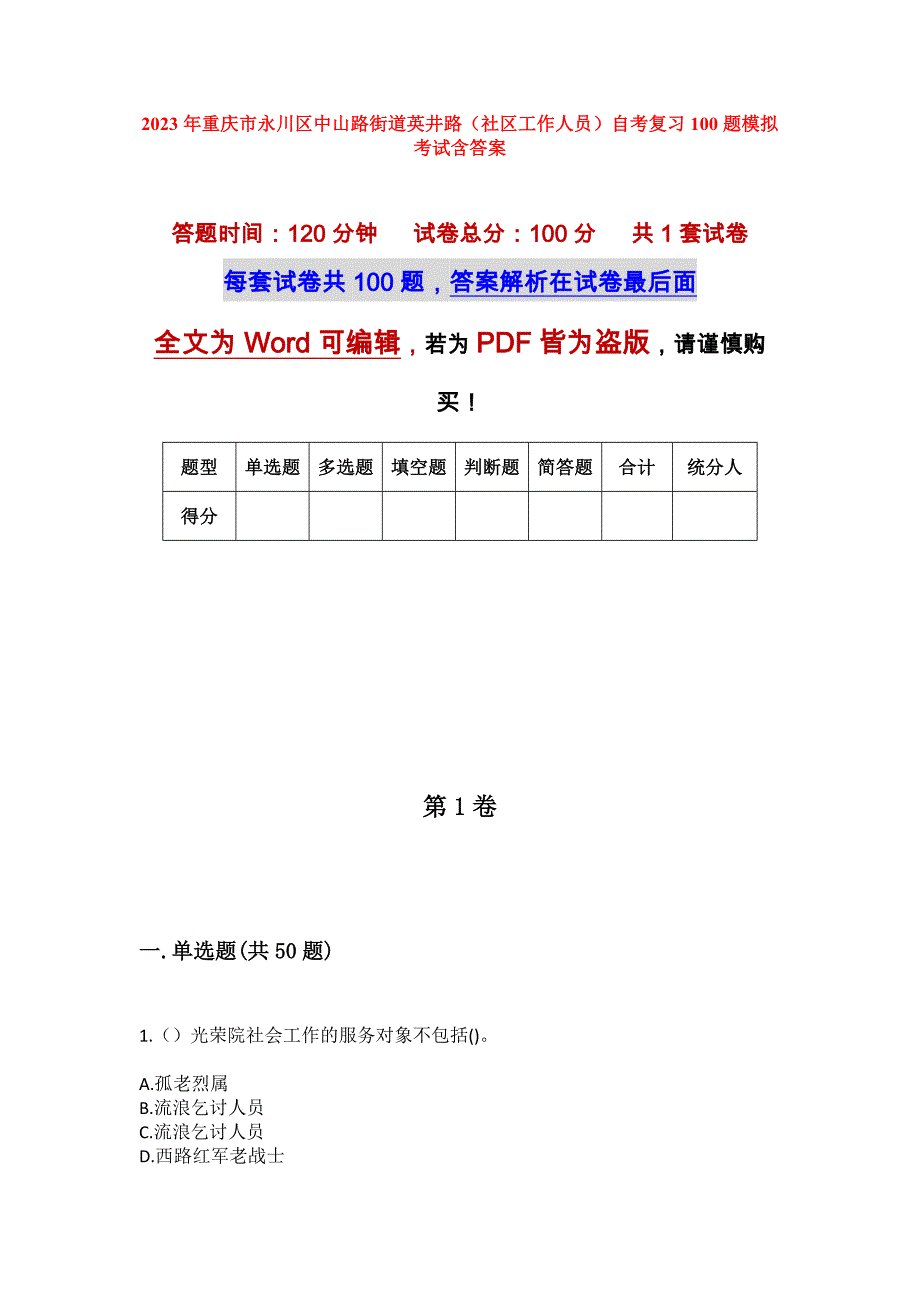 2023年重庆市永川区中山路街道英井路（社区工作人员）自考复习100题模拟考试含答案_第1页