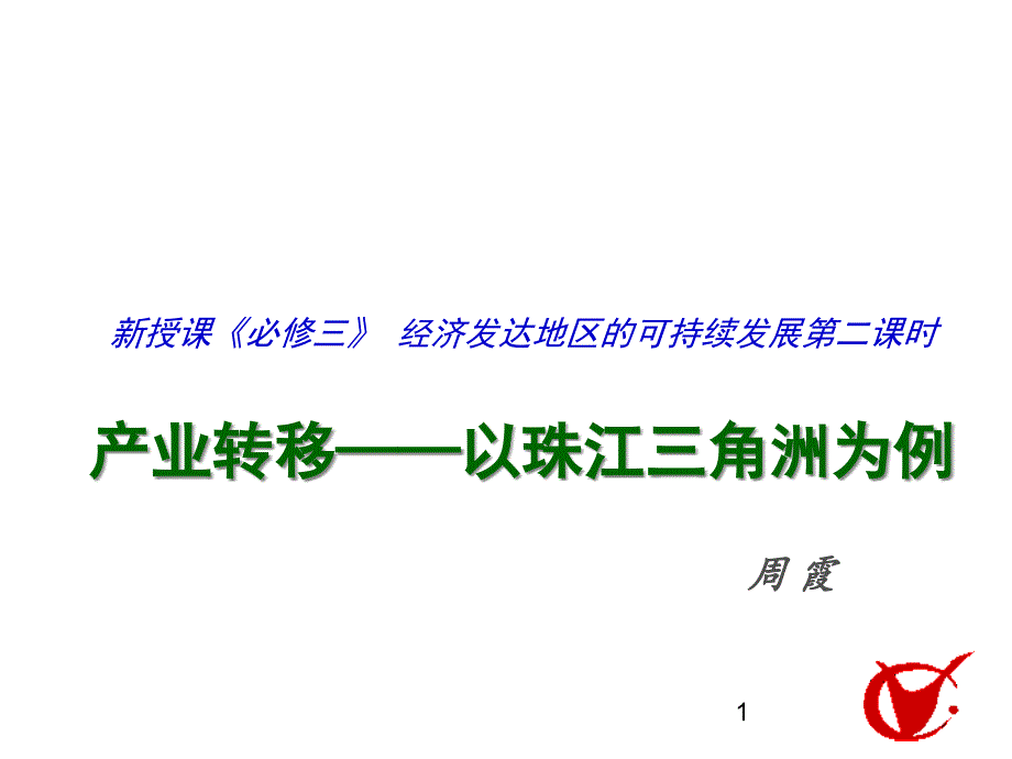 经济发达地区的可持续发展以珠江三角洲地区为例ppt鲁教版课件_第1页