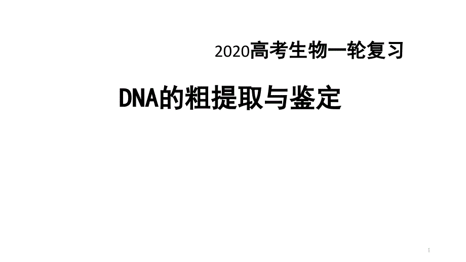 DNA粗提取与鉴定【优秀ppt课件】_第1页