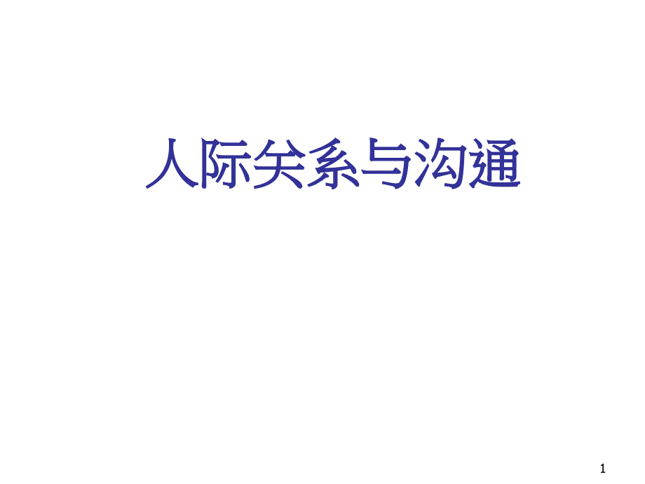 人际关系与沟通培训ppt课件_第1页