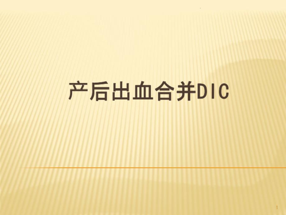 产后出血合并DIC课件_第1页