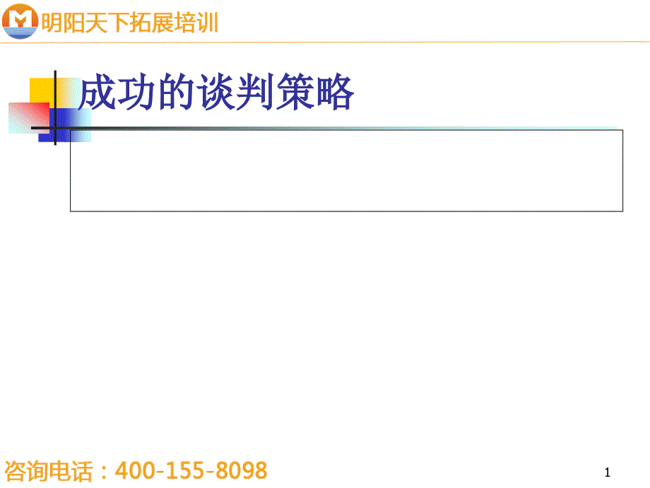 成功的谈判策略ppt课件_第1页