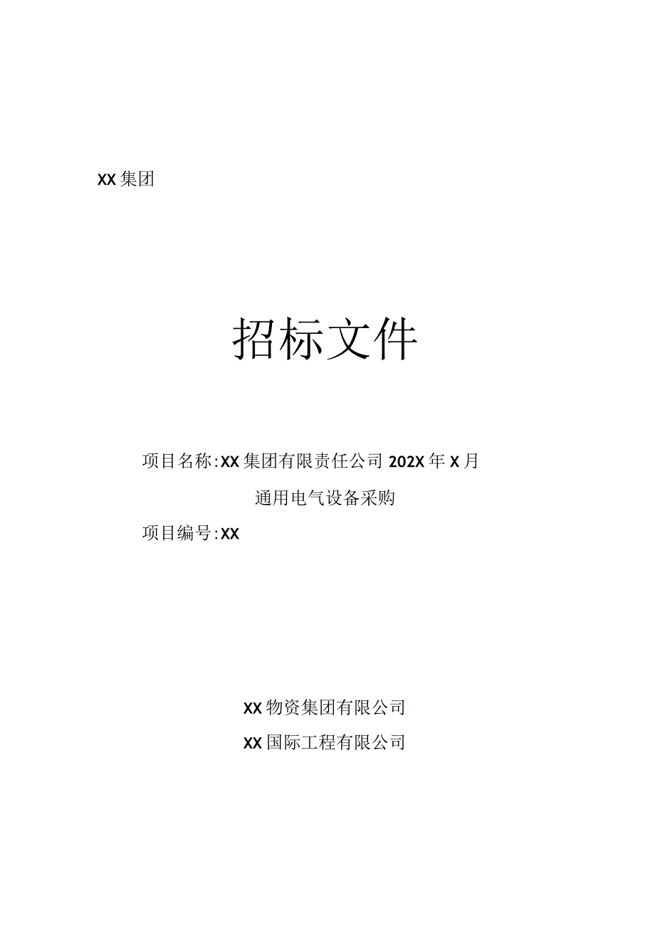 XX集团有限责任公司通用电气招标文件（202X年）_第1页