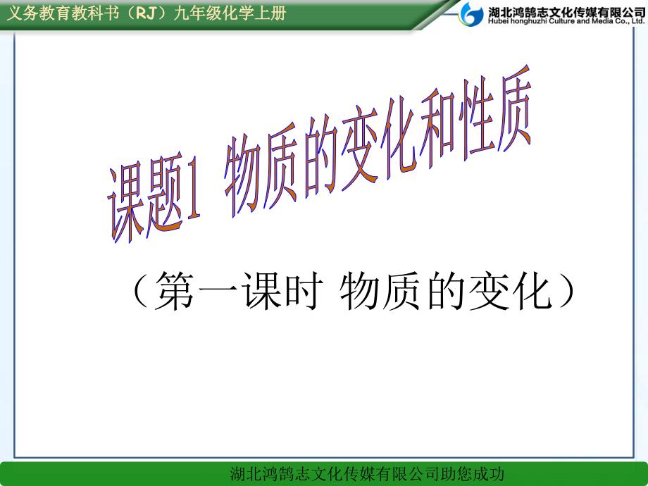 课题1物质变化与性质(1)--课件_第1页